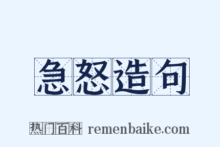 急怒造句是什么意思的图片